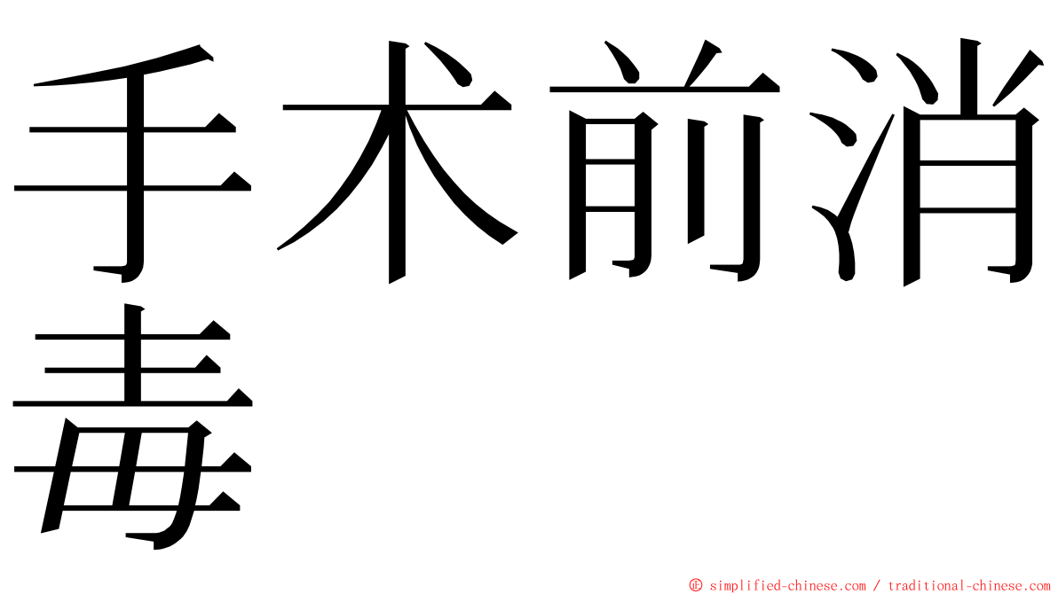 手术前消毒 ming font