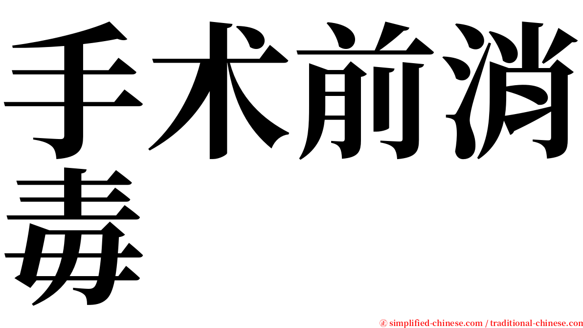 手术前消毒 serif font