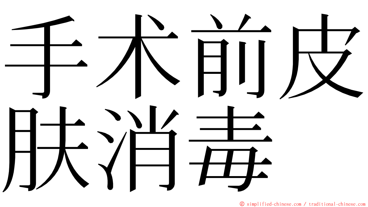 手术前皮肤消毒 ming font