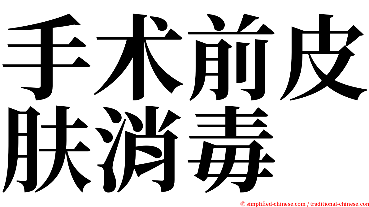 手术前皮肤消毒 serif font