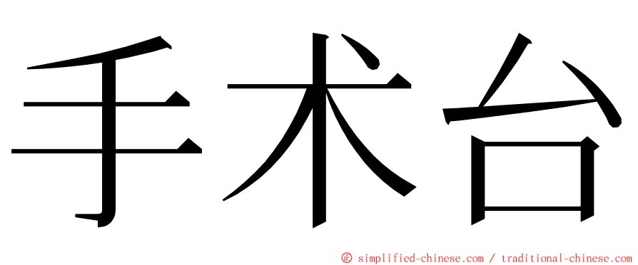 手术台 ming font