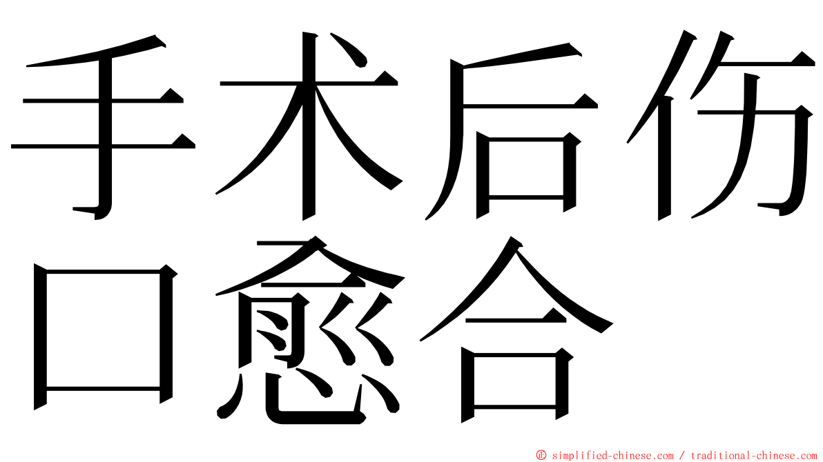 手术后伤口愈合 ming font