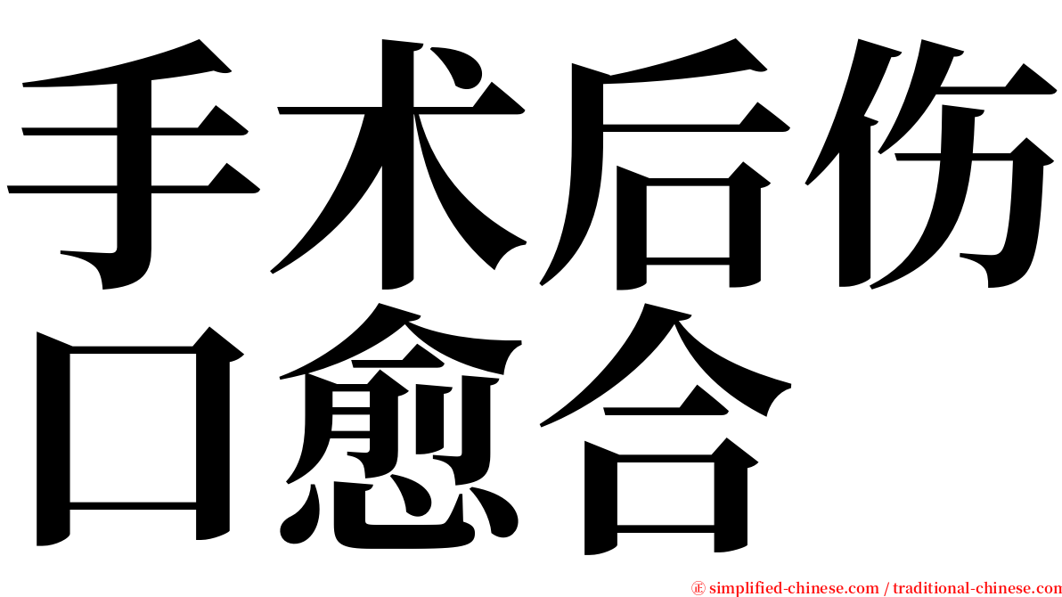 手术后伤口愈合 serif font