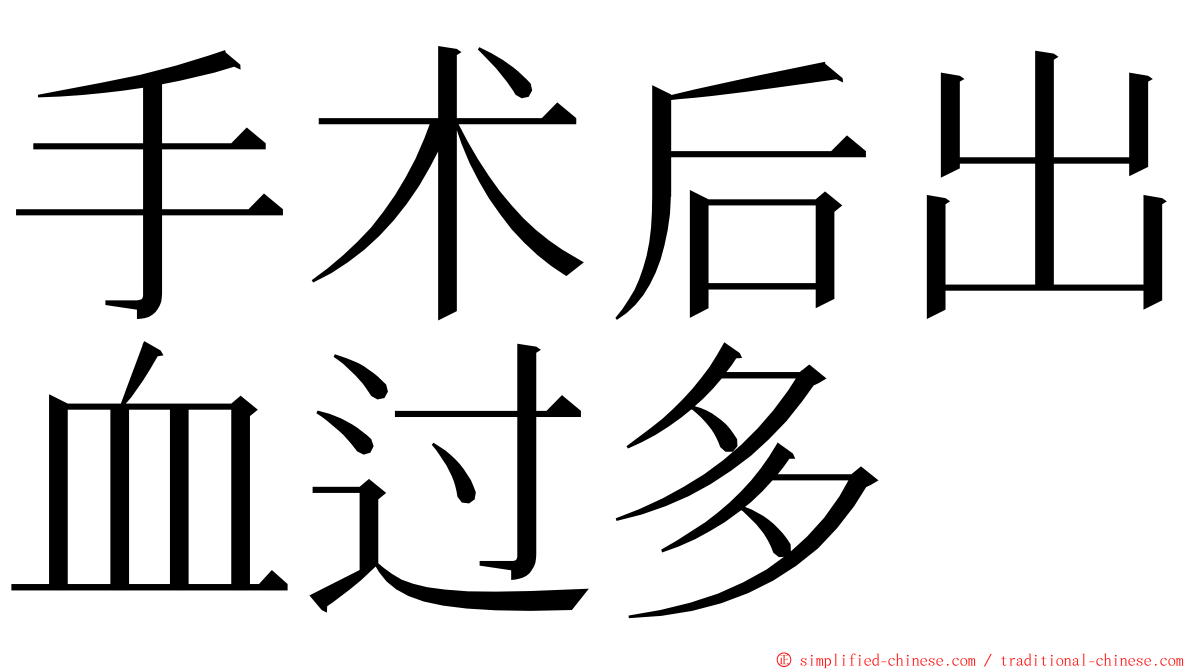 手术后出血过多 ming font