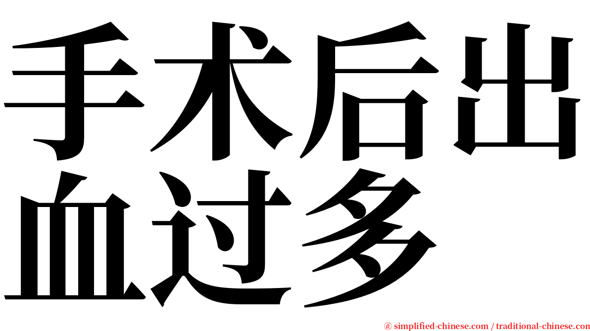 手术后出血过多 serif font