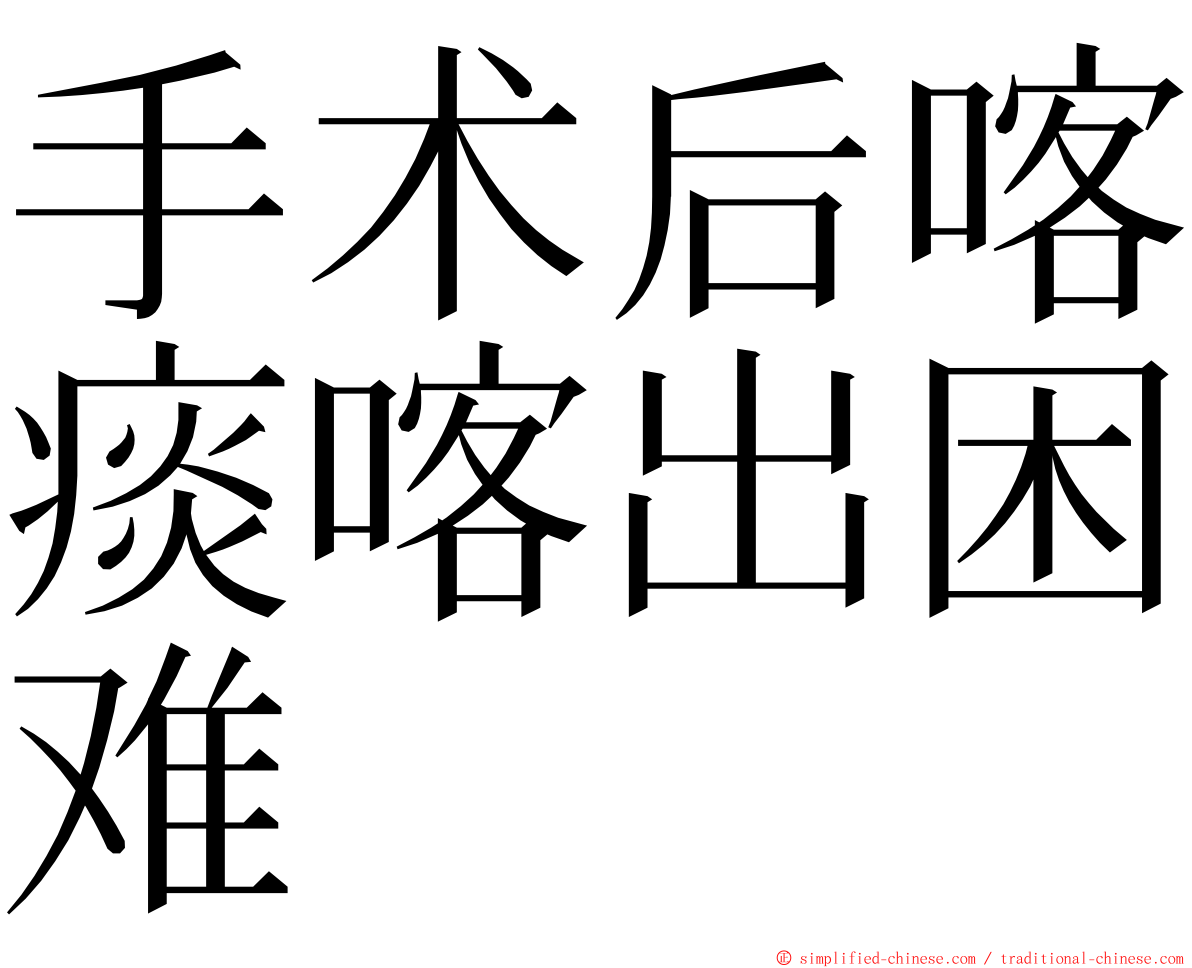 手术后喀痰喀出困难 ming font