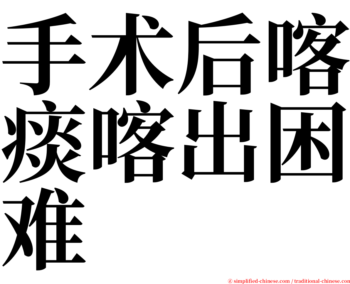 手术后喀痰喀出困难 serif font