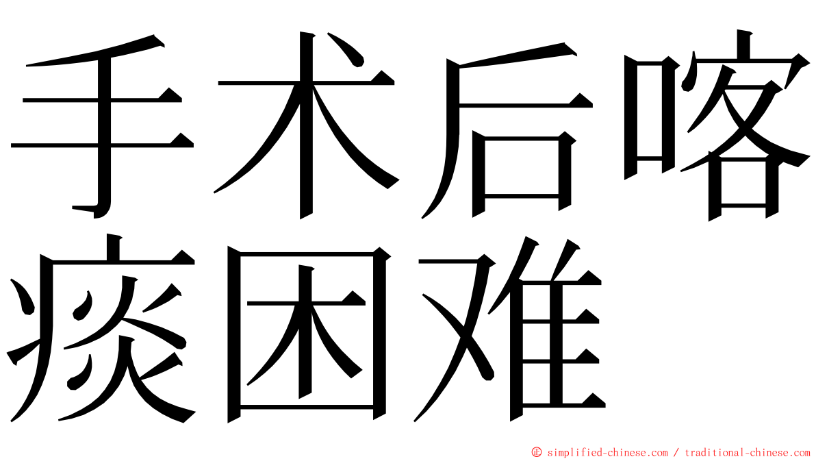 手术后喀痰困难 ming font