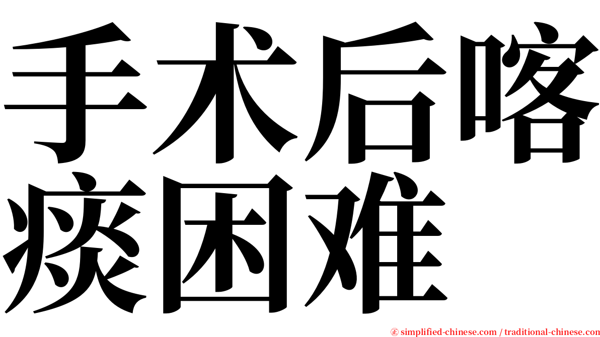 手术后喀痰困难 serif font