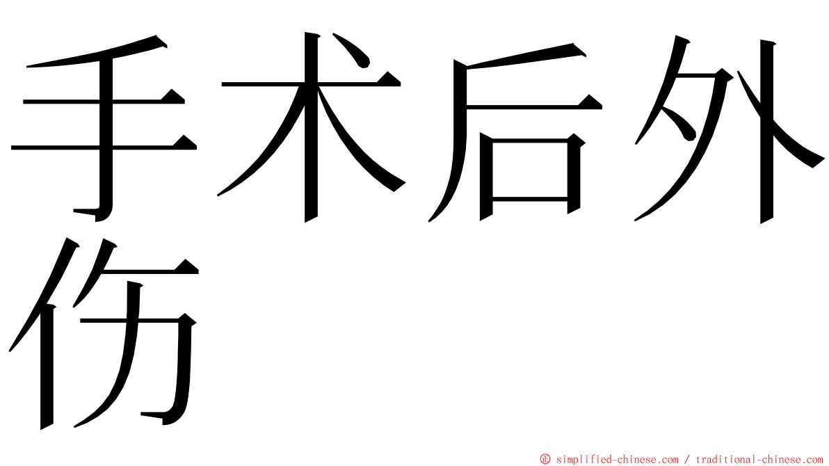 手术后外伤 ming font