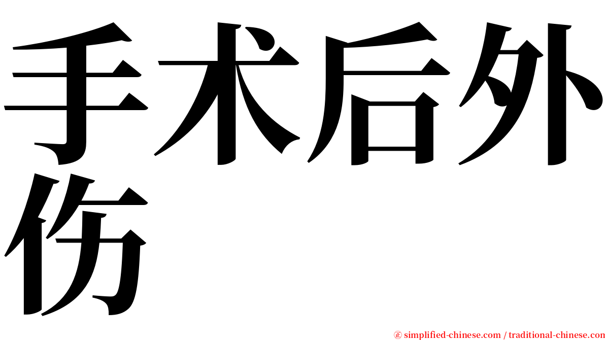 手术后外伤 serif font