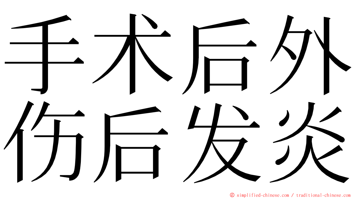 手术后外伤后发炎 ming font