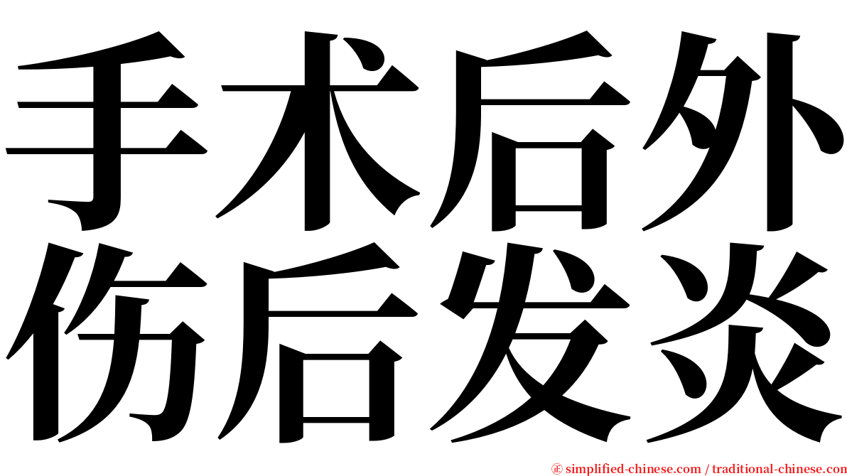 手术后外伤后发炎 serif font