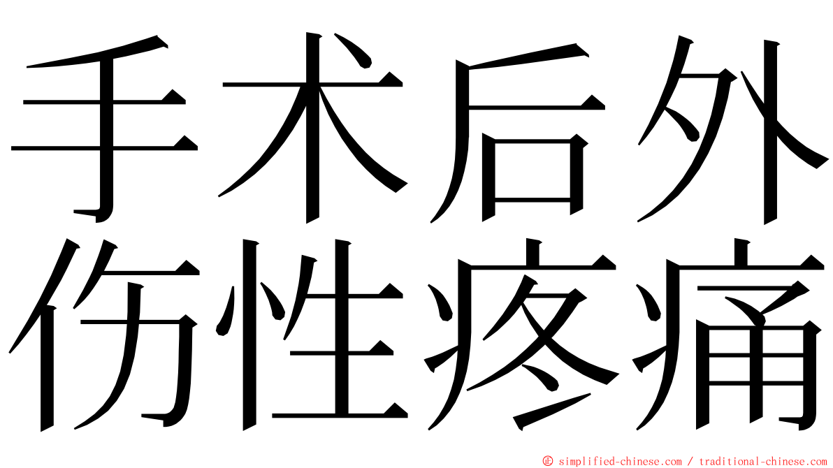 手术后外伤性疼痛 ming font