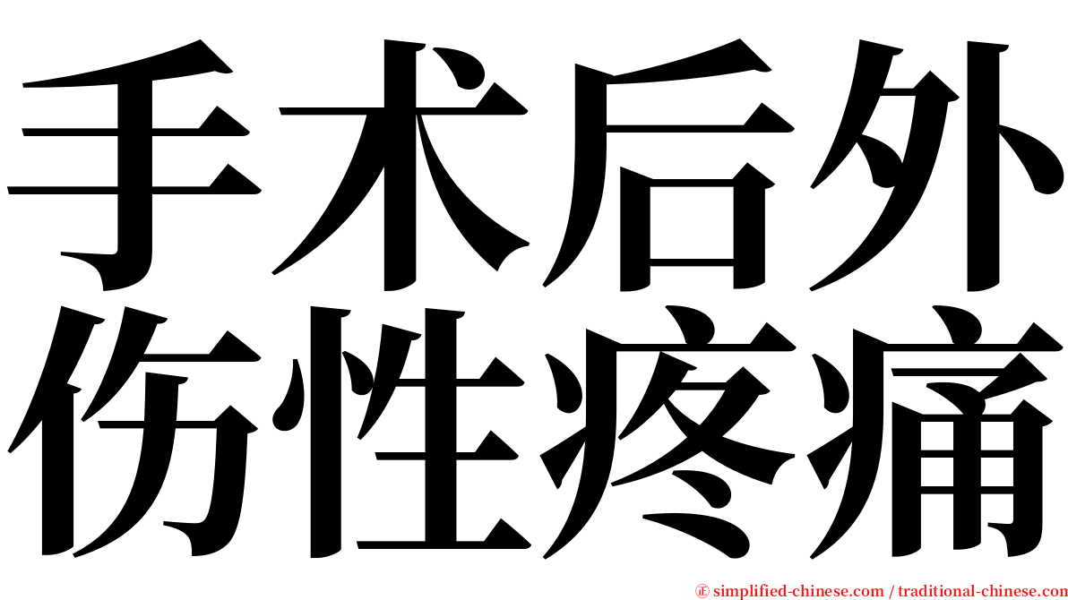 手术后外伤性疼痛 serif font