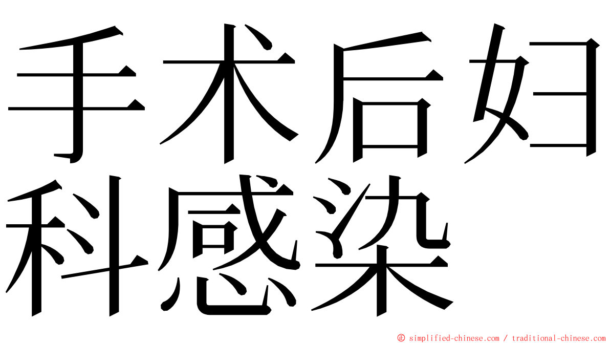 手术后妇科感染 ming font
