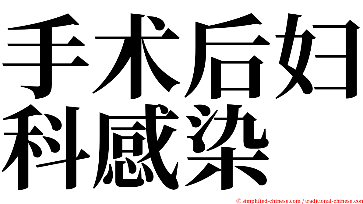 手术后妇科感染 serif font