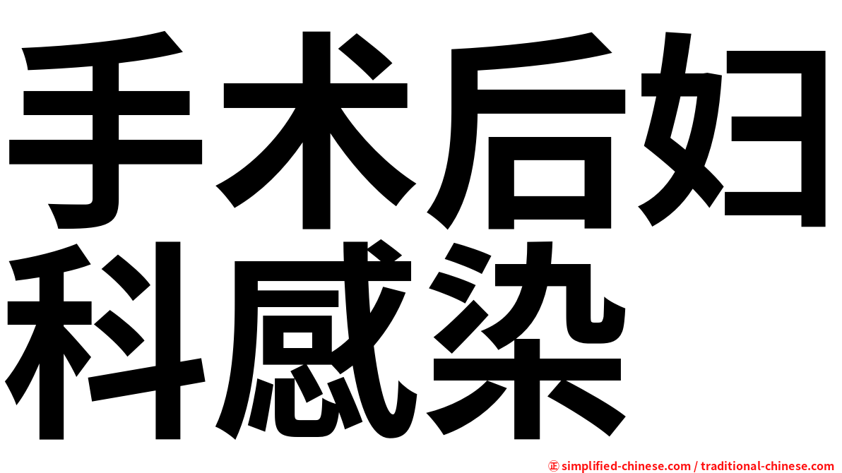 手术后妇科感染