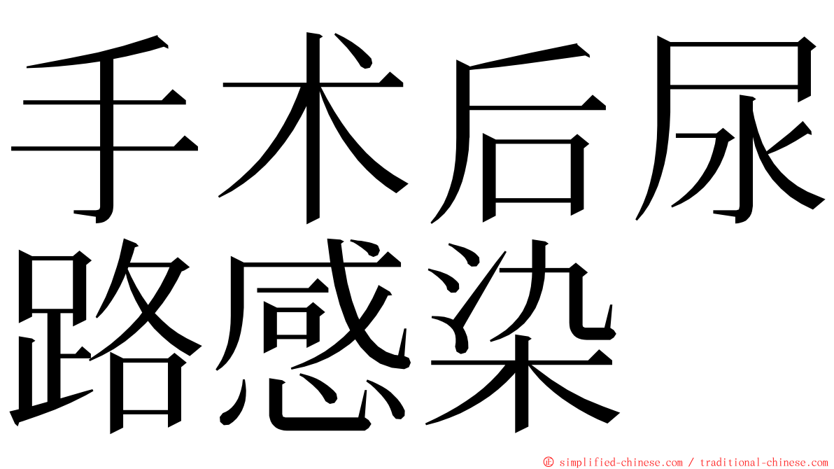 手术后尿路感染 ming font