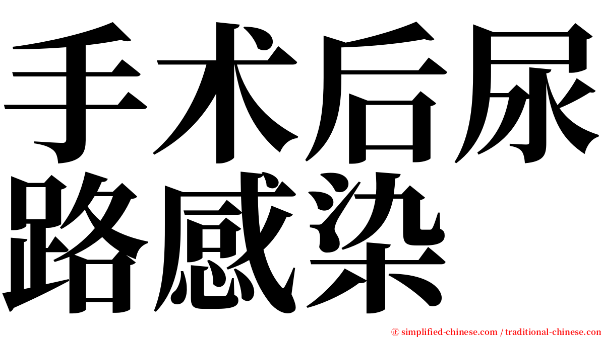 手术后尿路感染 serif font