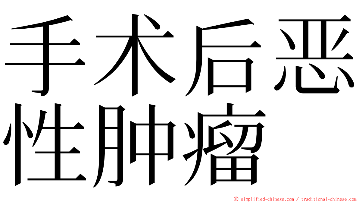 手术后恶性肿瘤 ming font