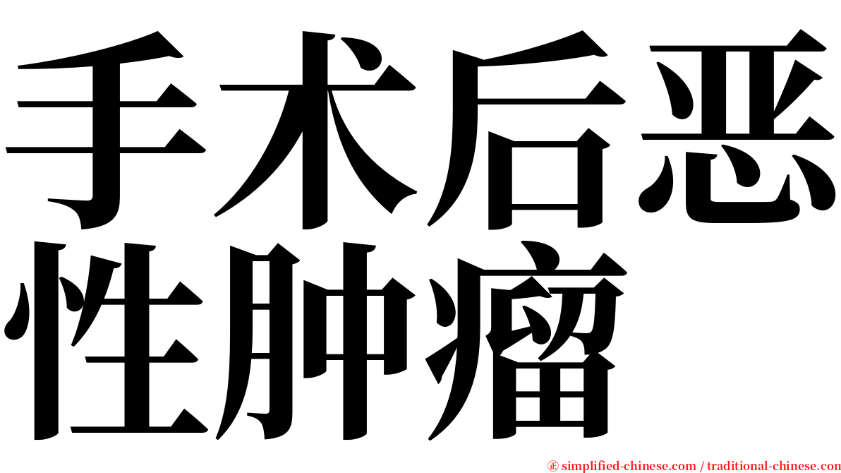 手术后恶性肿瘤 serif font