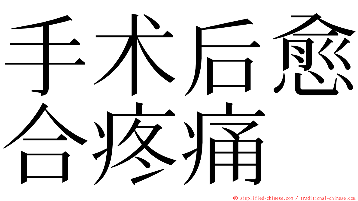 手术后愈合疼痛 ming font