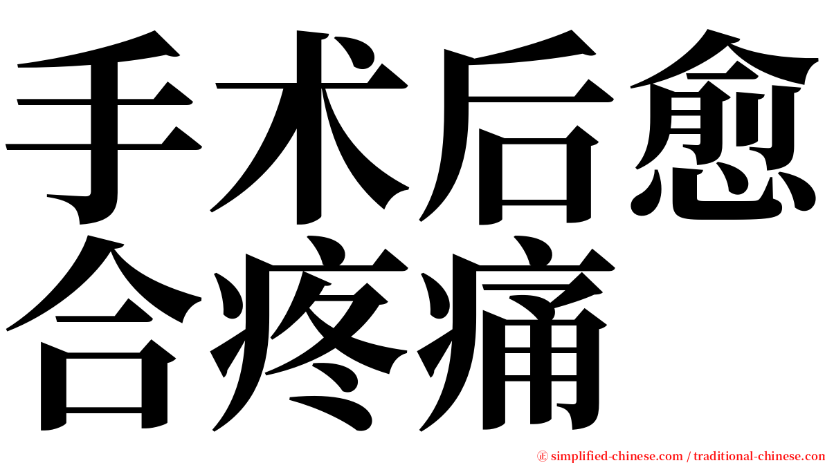 手术后愈合疼痛 serif font