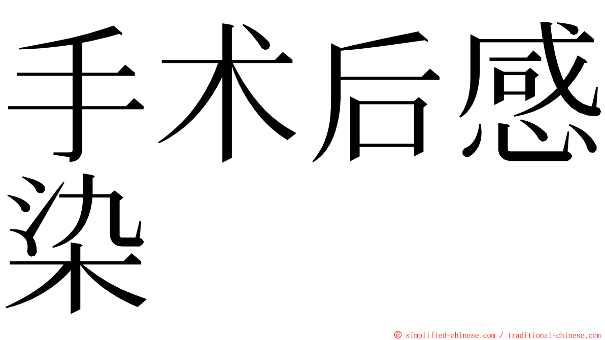 手术后感染 ming font