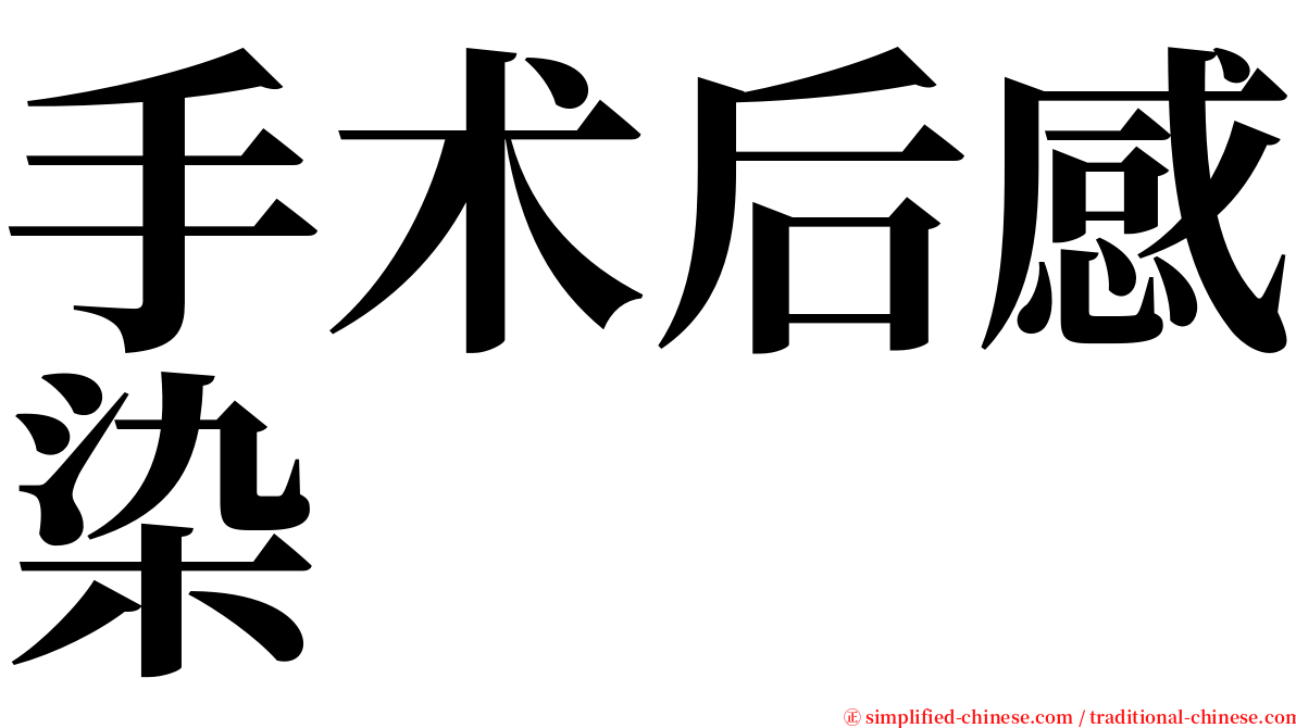 手术后感染 serif font