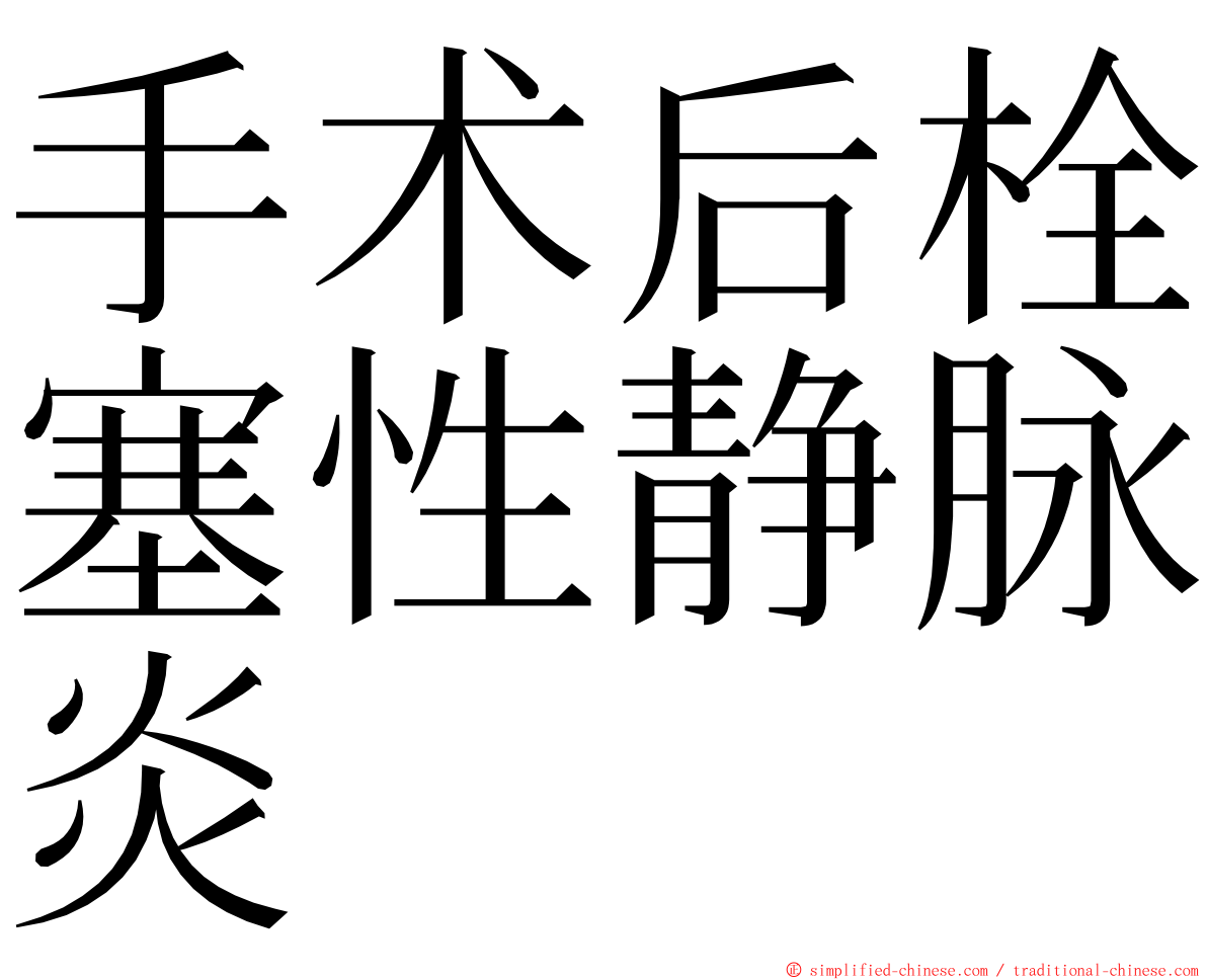 手术后栓塞性静脉炎 ming font