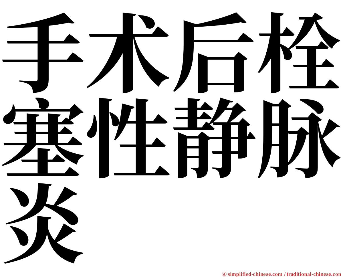 手术后栓塞性静脉炎 serif font