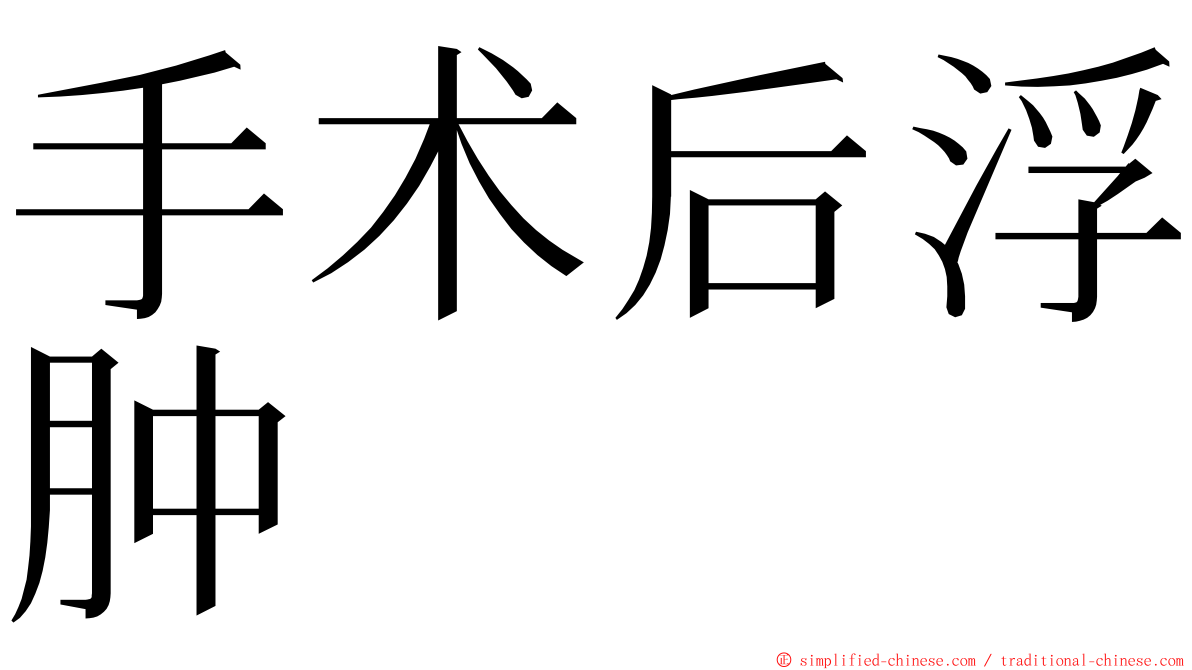 手术后浮肿 ming font