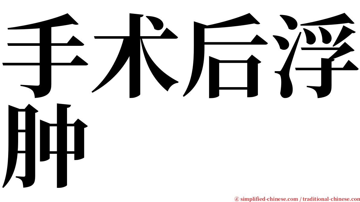 手术后浮肿 serif font