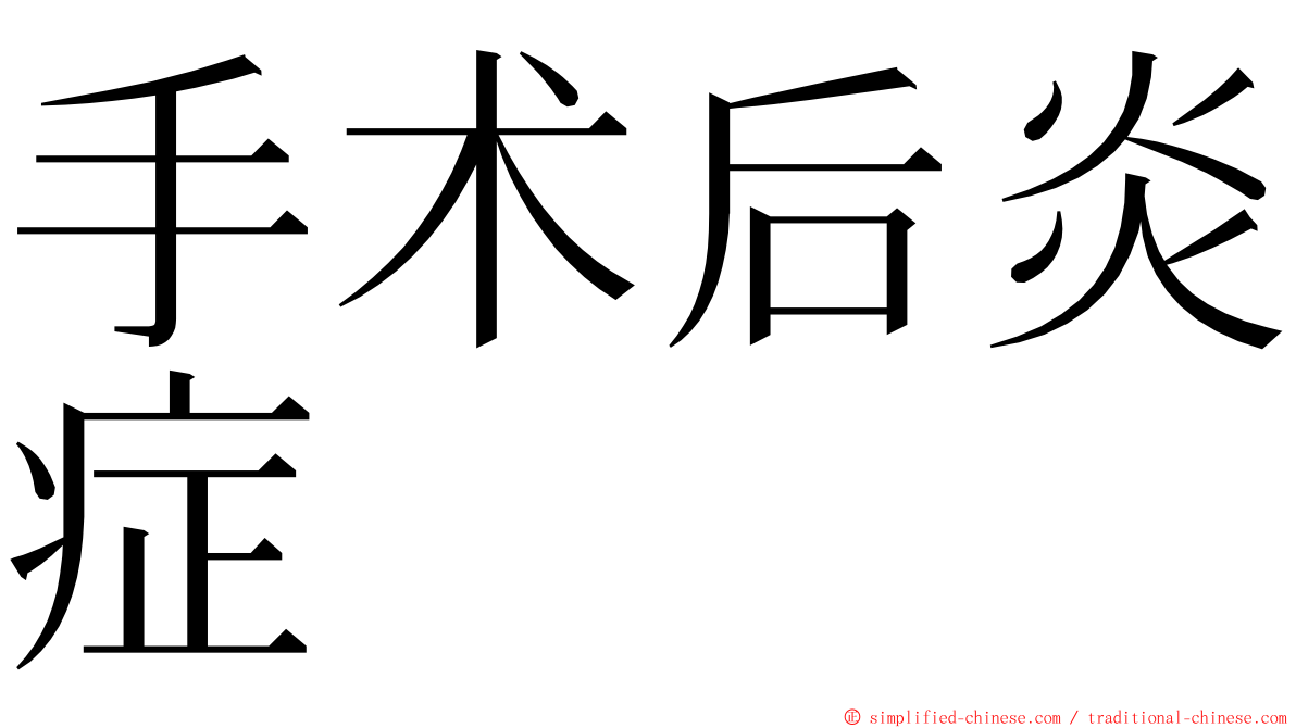 手术后炎症 ming font