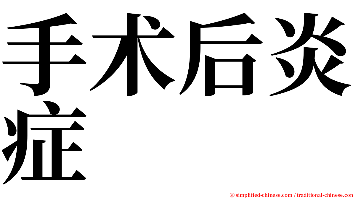 手术后炎症 serif font