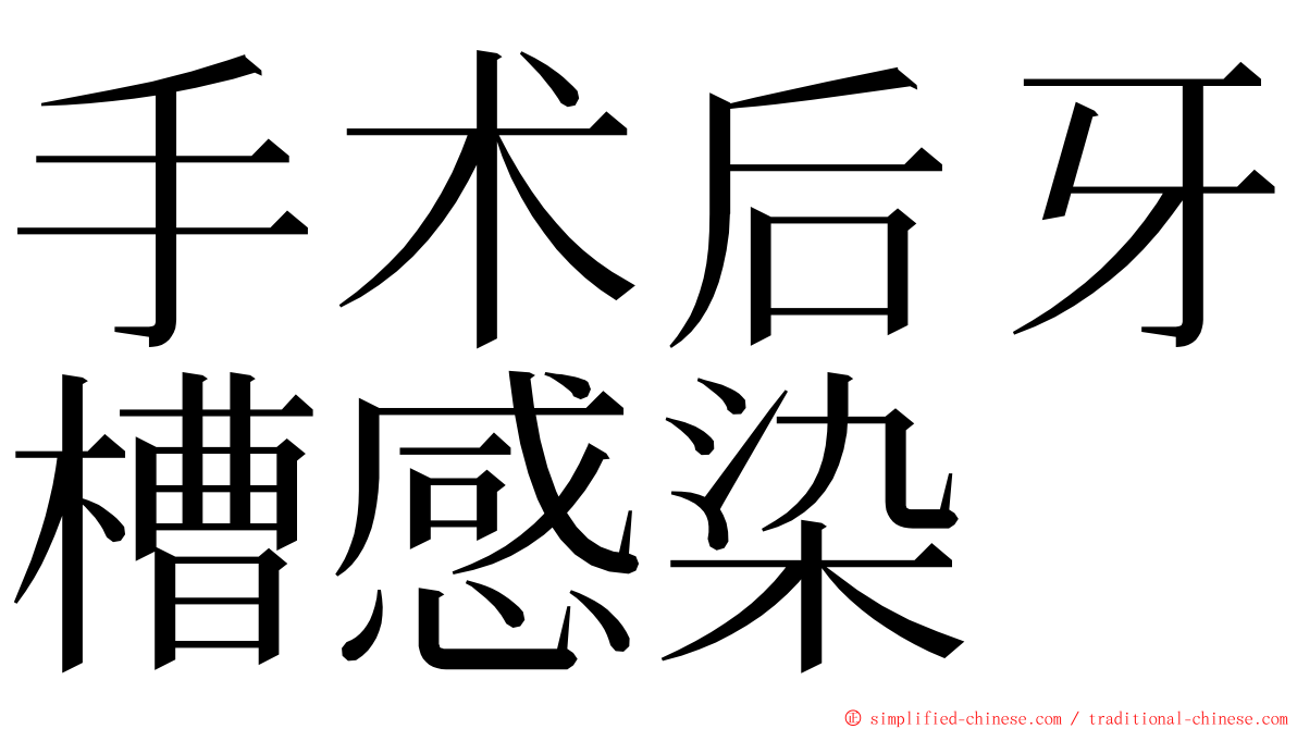 手术后牙槽感染 ming font