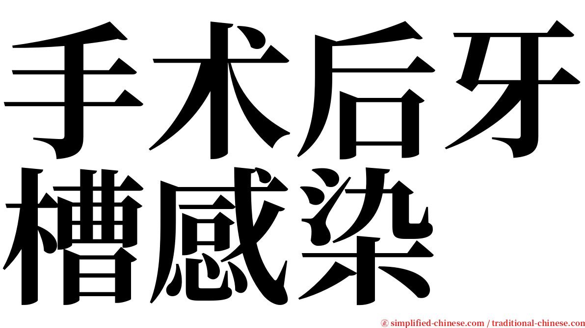 手术后牙槽感染 serif font