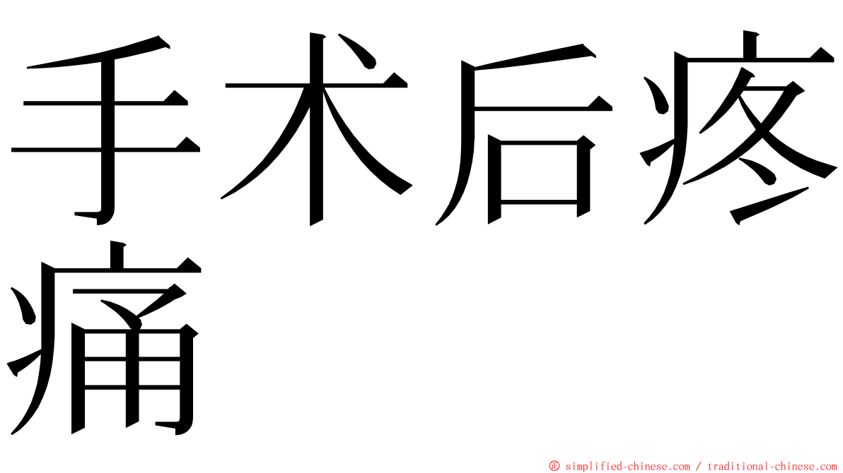 手术后疼痛 ming font