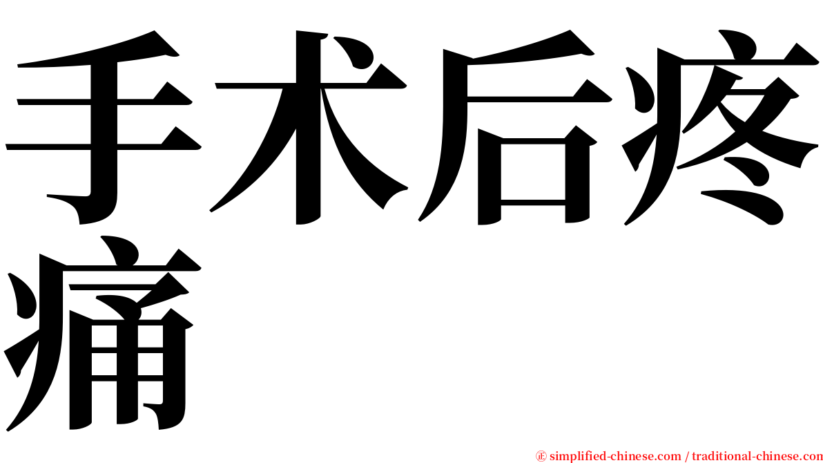 手术后疼痛 serif font