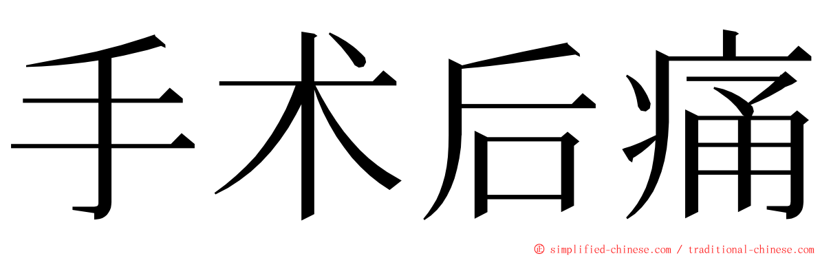 手术后痛 ming font