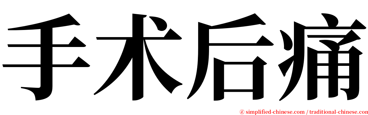 手术后痛 serif font