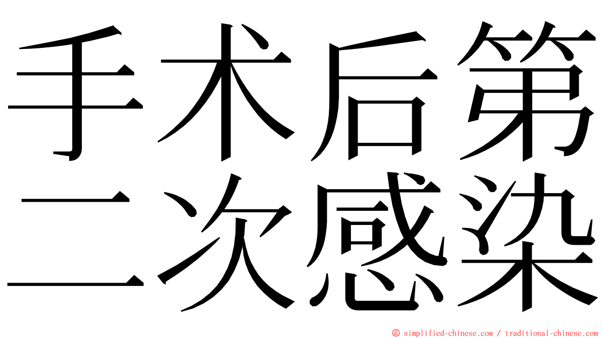 手术后第二次感染 ming font