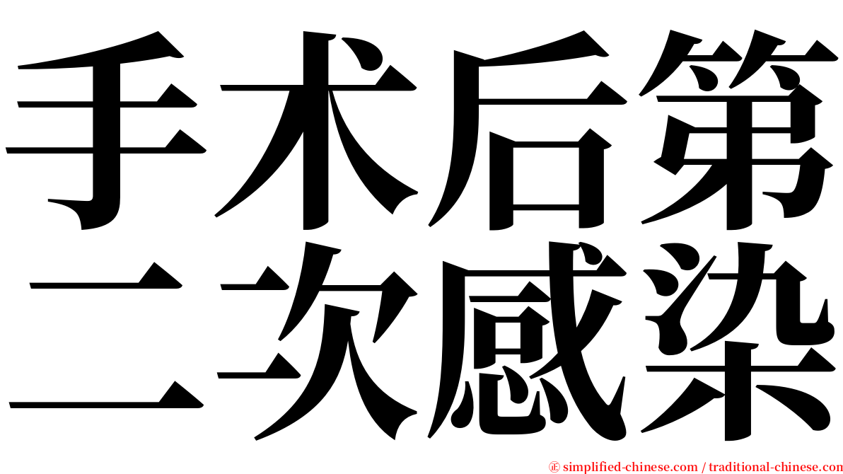 手术后第二次感染 serif font