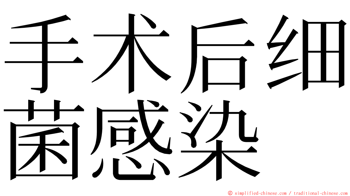 手术后细菌感染 ming font