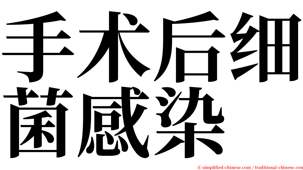 手术后细菌感染 serif font