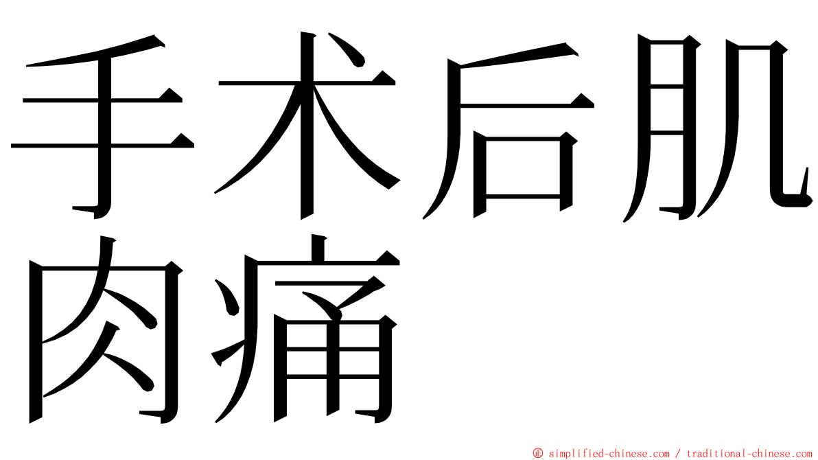 手术后肌肉痛 ming font