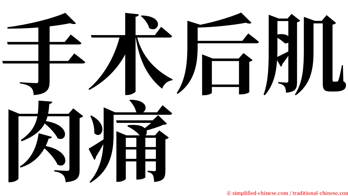 手术后肌肉痛 serif font