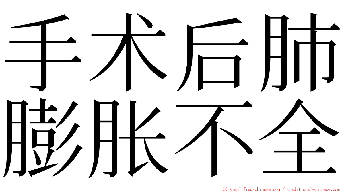 手术后肺膨胀不全 ming font