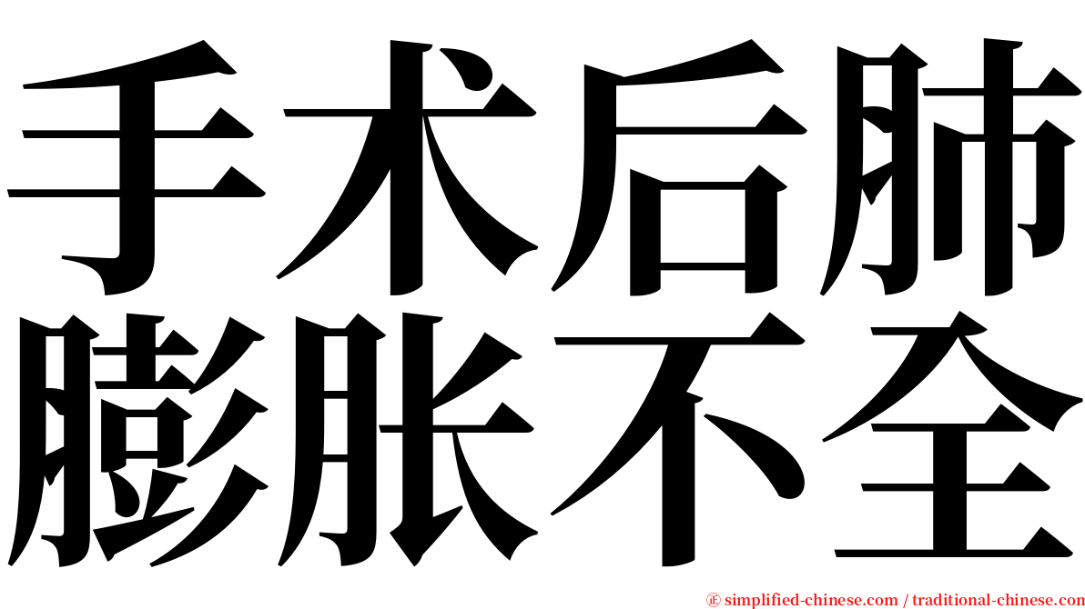 手术后肺膨胀不全 serif font